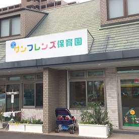 住道サンフレンズ保育園