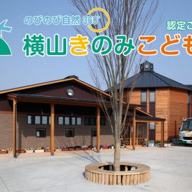 認定こども園横山きのみこども園