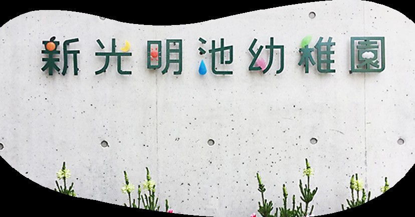 認定こども園新光明池幼稚園