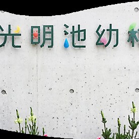 認定こども園新光明池幼稚園の写真2