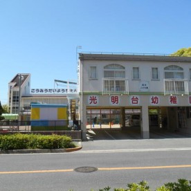 認定こども園光明台幼稚園