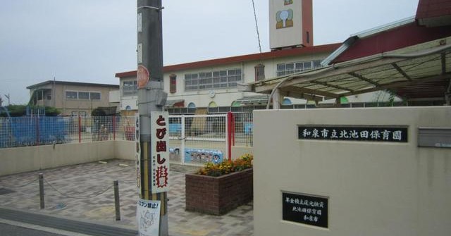 和泉市立北池田保育園