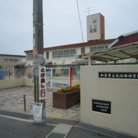 和泉市立北池田保育園