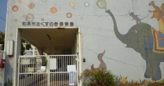 和泉市立くすのき保育園