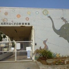 和泉市立くすのき保育園