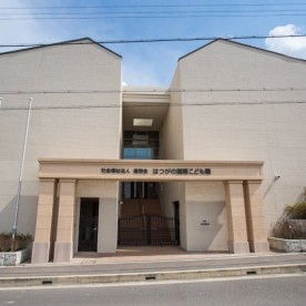 幼保連携型認定こども園はつがの国際こども園