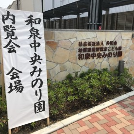 認定こども園和泉中央みのり園の写真2