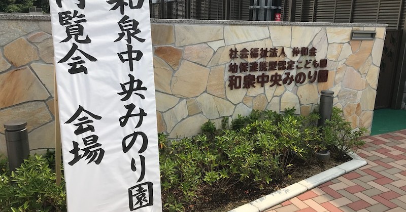みのり小規模保育園