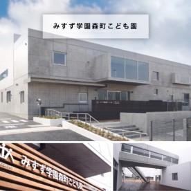 みすず学園森町こども園