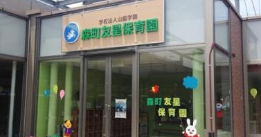 森町友星保育園