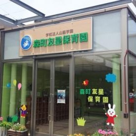 森町友星保育園の写真3