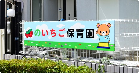 のいちご保育園