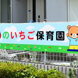 のいちご保育園