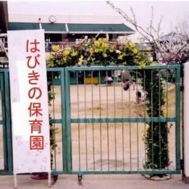 羽曳野市立はびきの保育園