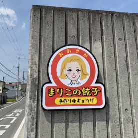 郡戸保育園