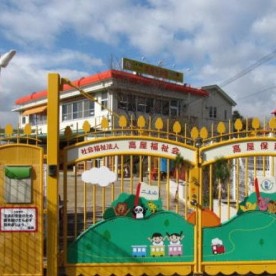 高屋保育学園