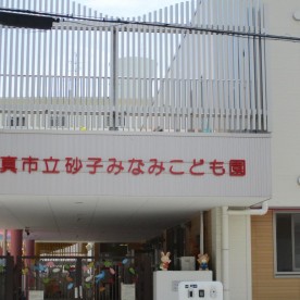 門真市立砂子みなみこども園