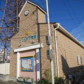 おひさま保育園