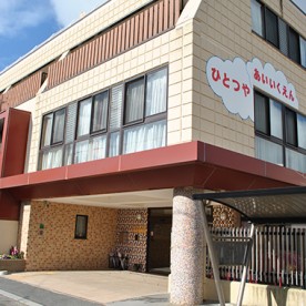 認定こども園　一津屋愛育園
