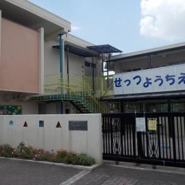 摂津市立せっつ幼稚園の写真2