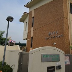 摂津市立べふ幼稚園