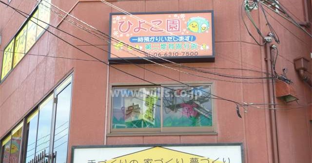 千里丘愛育園分園　ひよこ園