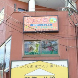 千里丘愛育園分園　ひよこ園の写真2