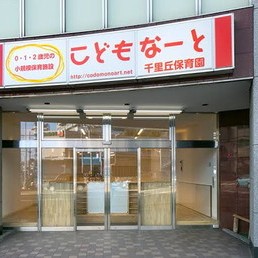 こどもなーと千里丘保育園