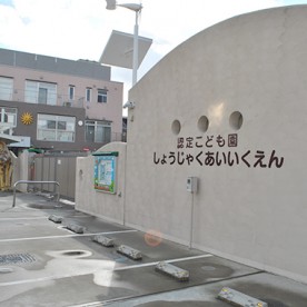 摂津ポッポ保育園正雀校の写真2