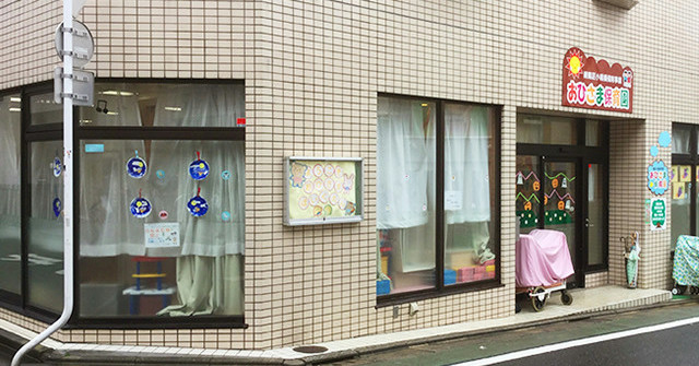 おひさま保育園