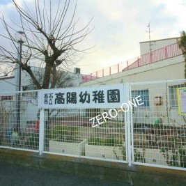 高陽幼稚園