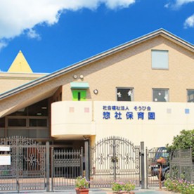 惣社保育園の写真2