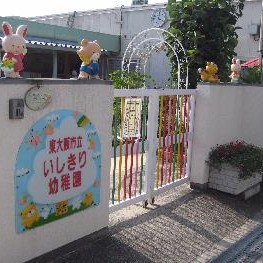 石切幼稚園