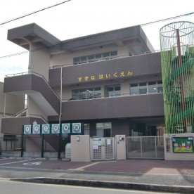すずな保育園