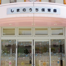 しまのうち保育園の写真2