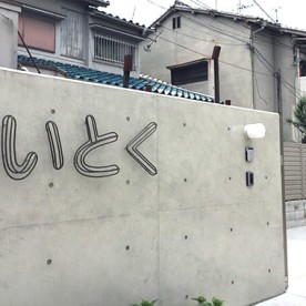 累徳学園