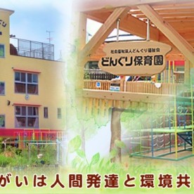 どんぐり保育園