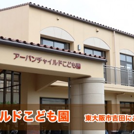 アーバンチャイルドこども園の写真2