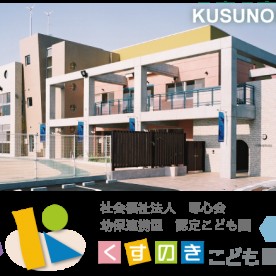 幼保連携型認定こども園　くすのきこども園