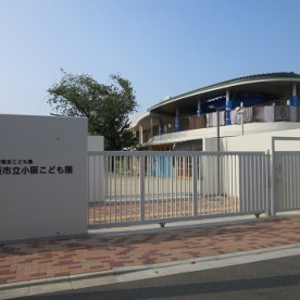小阪こども園の写真2