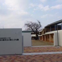 小阪こども園