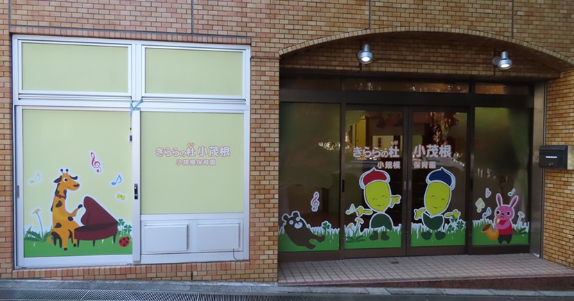 きららの杜小茂根小規模保育園