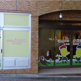 きららの杜小茂根小規模保育園
