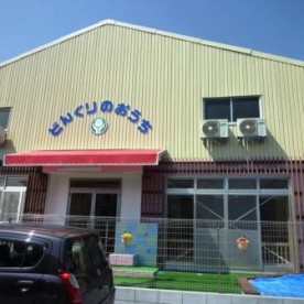 小規模保育園　どんぐりのおうちの写真2