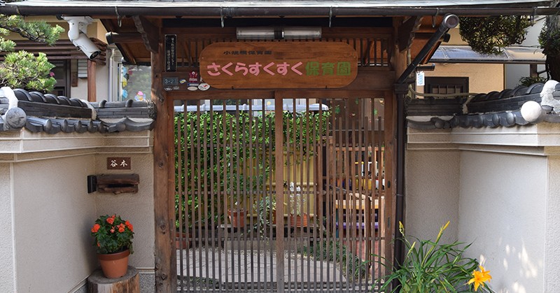 さくらすくすく保育園