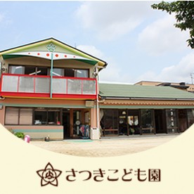 弥刀さつき保育園の写真2