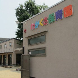 若草保育園