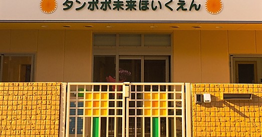タンポポ未来保育園