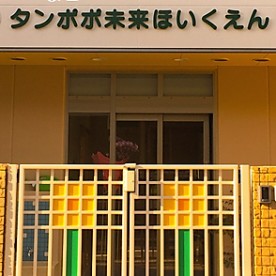タンポポ未来保育園