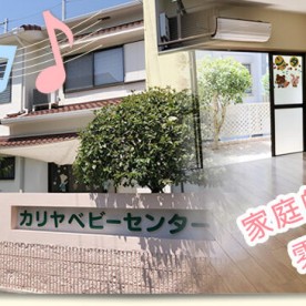 カリヤベビーセンター